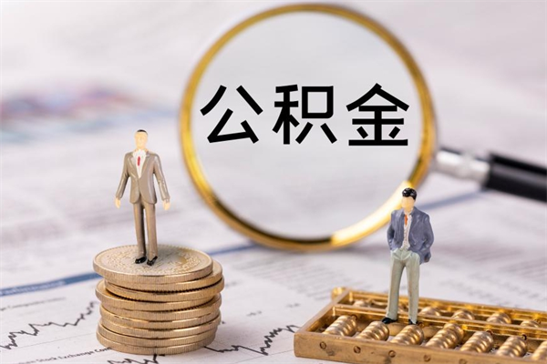 昌吉怎么把住房公积金套出来（有什么办法可以把公积金套出来）