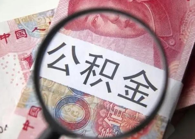 昌吉封存的1个月公积金怎么提取（公积金封存一个月可以取吗）